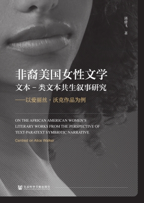 非裔美国女性文学文本