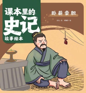 课本里的史记故事绘本