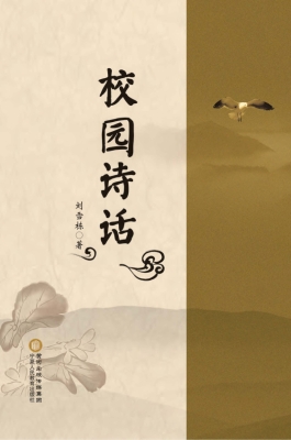 校园诗话