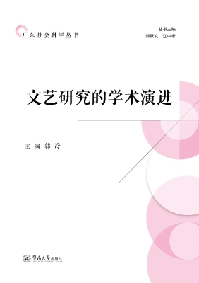 文艺研究的学术演进