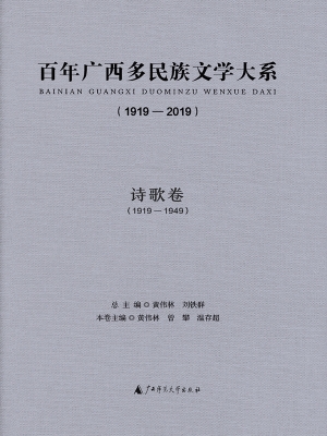 百年广西多民族文学大