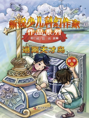 逃离天才岛