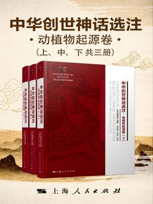 中华创世神话选注·动