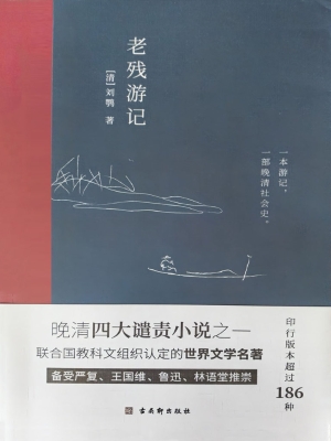 老残游记