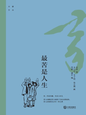 最苦是人生