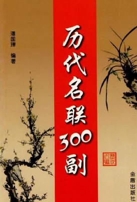 历代名联300副