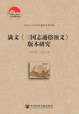满文《三国志通俗演义