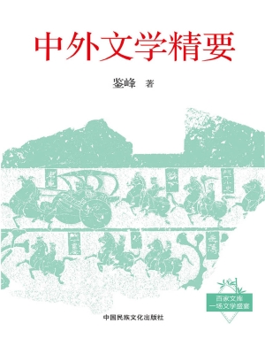中外文学精要