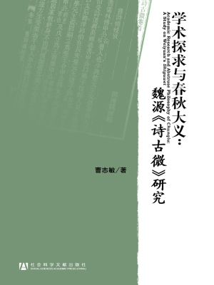 学术探求与春秋大义：魏