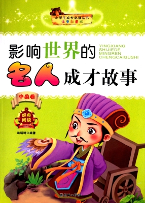 影响世界的名人成才故