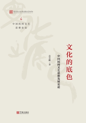 文化的底色：中国民间文