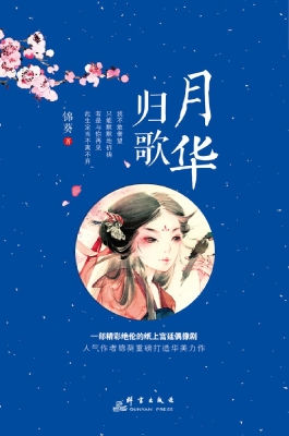 月华归歌