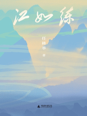 江如练