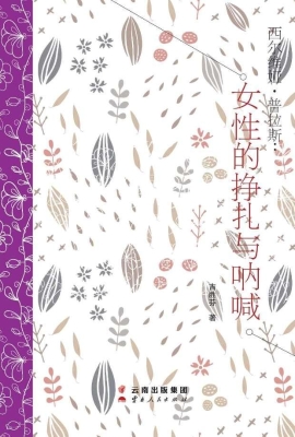 西尔维娅·普拉斯——