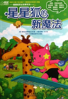 星星狐的新魔法