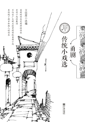 甬剧传统小戏选