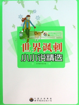 世界讽刺小小说精选