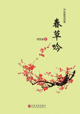 春草吟：刘凯旋诗词集