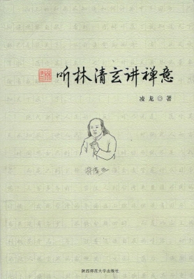 听林清玄讲禅意
