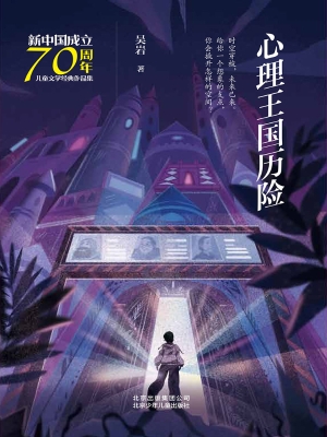心理王国历险