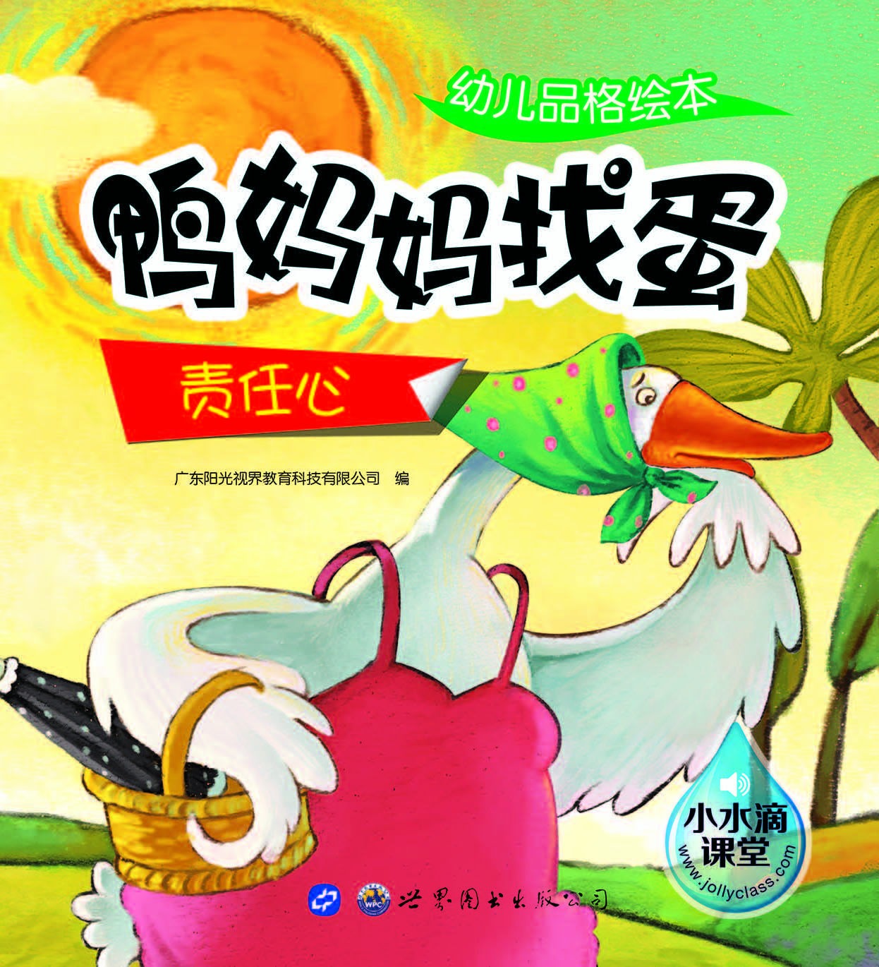 幼儿品格绘本——鸭妈
