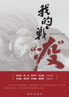 我的战“疫”