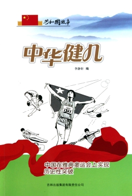 中华健儿：中国在雅典奥