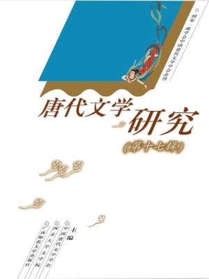 唐代文学研究（第十七辑