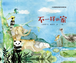 不一样的家