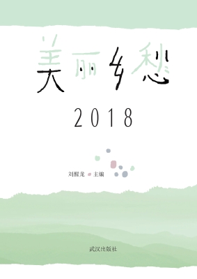 美丽乡愁（2018）