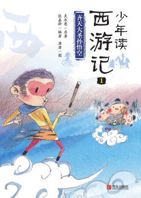 少年读西游记1——齐