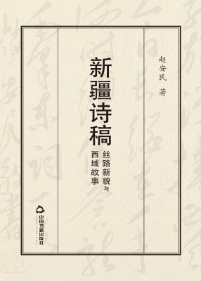 新疆诗稿——丝路新貌