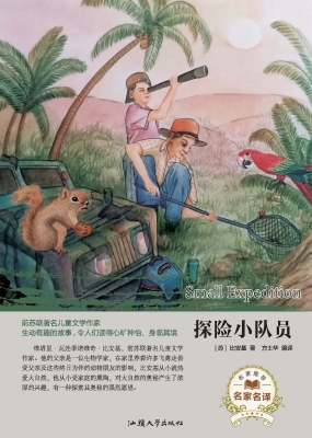 探险小队员