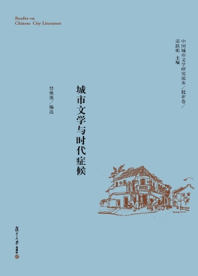 城市文学与时代症候