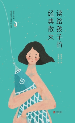 读给孩子的经典散文