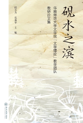 砚水之滨——华南师范