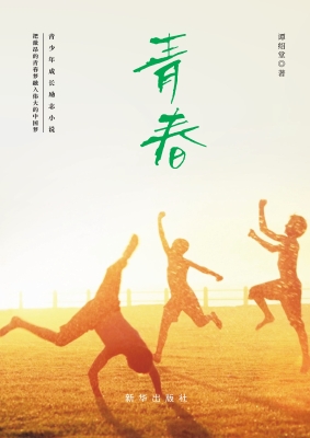青春
