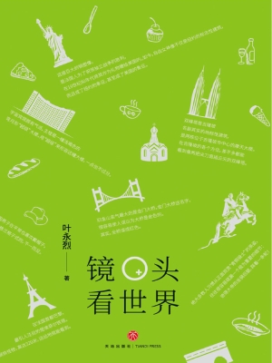 镜头看世界