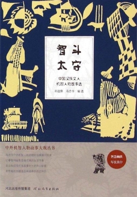 智斗太守