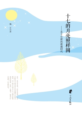 十七的月亮照样圆——