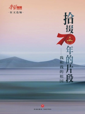 拾掇70年的片段——我