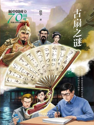 古扇之谜