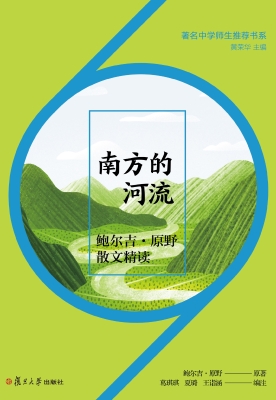 南方的河流：鲍尔吉·原