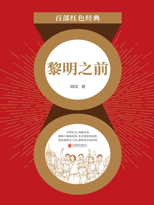 黎明之前