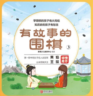 有故事的围棋 3