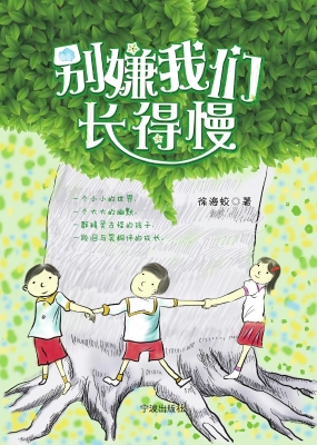 别嫌我们长得慢