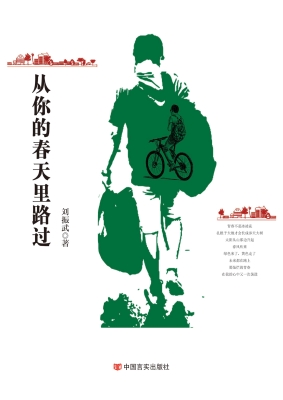 从你的春天里路过