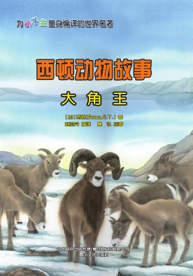 西顿动物故事：大角王