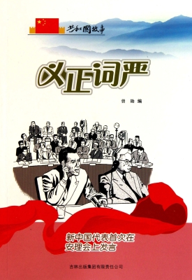 义正词严：新中国代表首