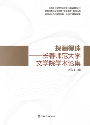 探骊得珠——长春师范